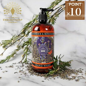 イングリッシュソープカンパニー ハンドウォッシュ ハンドソープ リキッドソープ LAVENDER ROSEMARY ラベンダー ローズマリー 【500ml】手洗い 石鹸 イギリス製 フレグランス フローラル 誕生日 プレゼント 贈り物 ギフト