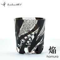 ＼お盆も毎日発送／【月間優良ショップ】江戸切子 オールド ブランド haku硝子 焔 homura ほむら ブラッ…