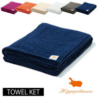 【正規取扱店】Hippopotamus ヒポポタマス 【TOWEL KET】タオルケット 140cm×200cm 寝具 インテリア シ…