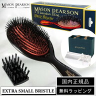 【国内正規取扱店】メイソンピアソン MASON PEARSON ヘアブラシ クシ 櫛 EXTRA SMALL BRISTLE DARKRUBY【…