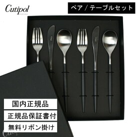 【国内正規取扱店】クチポール ミオ Cutipol MIO ブラックシルバー ペア 6本セット（テーブルナイフ／テーブルフォーク／テーブルスプーン）ディナーセット ポルトガル製 引越祝い 誕生日 正規品 【本物保証】