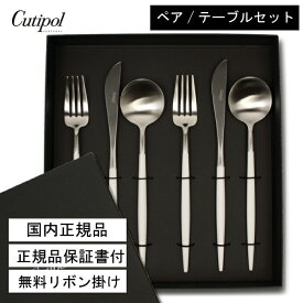 【月間優良ショップ】国内正規取扱店 クチポール ゴア Cutipol カトラリー セット GOA ホワイトシルバー ペア 6点セット（テーブルナイフ／テーブルフォーク／テーブルスプーン）ギフト 結婚祝い 引越祝い 誕生日