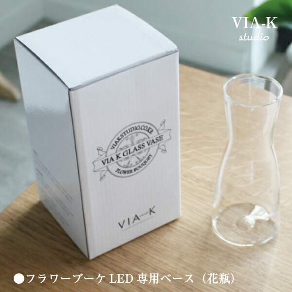 【国内正規取扱店】VIA-K LED ブーケライト専用【花瓶】 【クーポンあり】【花瓶】 VIA-K フラワーブーケLED専用 オリジナルベース