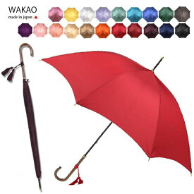 クーポンあり★【月間優良ショップ】WAKAO ワカオ 傘 レディース 長傘 雨傘 かさ 楽天1位 タッセル 無地 日本製 ブランド 軽量 撥水加工 富士絹 スリム ハンドメイド 婦人傘 贈り物 誕生日 傘寿 人気 プレゼント ギフト