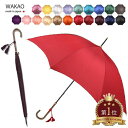 本日クーポンあり★【月間優良ショップ】WAKAO ワカオ 傘 レディース 長傘 雨傘 かさ 楽天1位 タッセル 無地 日本製 ブランド 軽量 撥水加工 富士絹 スリム ハンドメイド 婦人傘 贈り物 誕生日 傘寿 人気 プレゼント ギフト