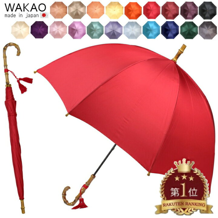 楽天市場 クーポンあり 即日発送 ランキング１位 正規取扱店 ワカオ Wakao 傘 レディース ブランド 長傘 軽量 雨傘 バンブーハンドル 深張り 丸み 大判 天然木 日本製 撥水加工 防水 高級 人気 富士絹 ハンドメイド 老舗 ギフト 贈り物 プレゼント ラッピング