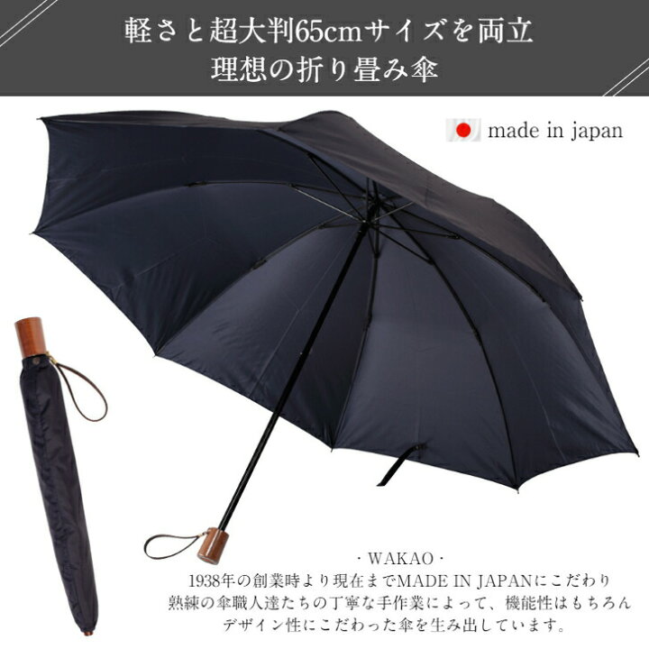 楽天市場 クーポンあり 即日発送 正規取扱店 メンズ 傘 Wakao ワカオ 大判 大きい 65cm 紳士用 折りたたみ傘 雨傘 ワイドサイズ 日本製 軽量 天然木 ギフト 誕生日 プレゼント おしゃれ 高級 人気 Delco Style Gift Lifestyle 楽天市場 クーポンあり 即日発送 正規取扱店 メンズ 傘 Wakao ワカオ 大判 大きい 65cm 紳士用 折りたたみ傘 雨傘 ワイドサイズ 日本製 軽量 天然木 ギフト 誕生日 プレゼント おしゃれ 高級 人気 Delco Style Gift Lifestyle