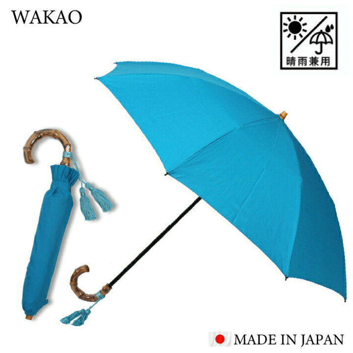 楽天市場】【正規取扱店】ランキング1位 ワカオ wakao 晴雨兼用 