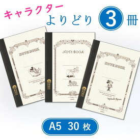 【ツバメノート よりどり3冊】A5 30枚 横罫ノート ツバメノート ディズニー ミッキーマウス ミニーマウス アリス つばめノート コラボ 文房具 文具 ステーショナリー お徳 まとめ買い