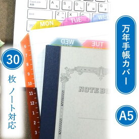 【万年手帳カバー】と【A5-30枚ノート】のセット ノート 手帳 A5 キャラクターなし 万年 手帳カバー システム手帳 ツバメノート 文房具 文具 ステーショナリー デザイン おしゃれ アイデア商品