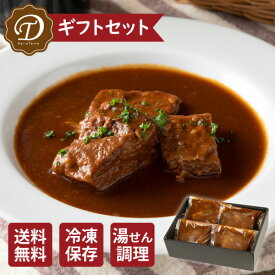 【冷凍商品】贅沢 ビーフシチュー 4食入り ギフト セット レトルト 送料無料 冷凍食品 惣菜 お弁当 おかず 栄養バランス 一人暮らし 簡単 手軽 宅配 レンチン お取り寄せ 温めるだけレンジで簡単 父の日 ギフト