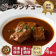【冷凍商品】贅沢 ビーフシチュー 4食入り ギフト セット レトルト 送料無料 冷凍食品 惣菜 お弁当 おか…