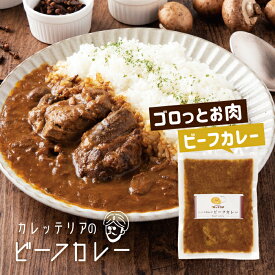お家で食べるカレッテリアの特選ビーフカレー 180g×6個 父の日 ギフト