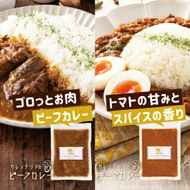 お家で食べるカレッテリアの特選ビーフカレー・キーマカレーセット180g×3個×2種類 父の日 ギフト