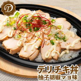 【冷凍商品】デリチキ丼 チキン 柚子胡椒 マヨネーズ 弁当 4食入り レトルト 送料無料 冷凍食品 惣菜 お弁当 おかず 栄養バランス 一人暮らし 簡単 手軽 宅配 レンチン お取り寄せ 温めるだけレンジで簡単 父の日 ギフト