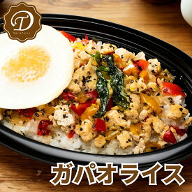 【冷凍商品】タイ料理 ガパオライス 4食入り レトルト 送料無料 冷凍食品 惣菜 お弁当 おかず 栄養バランス 一人暮らし 簡単 手軽 宅配 レンチン お取り寄せ 温めるだけレンジで簡単 父の日 ギフト