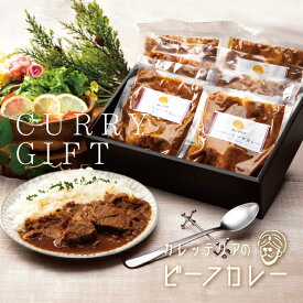 お家で食べるカレッテリアの特選ビーフカレーギフトセット 180g×6個 父の日 ギフト