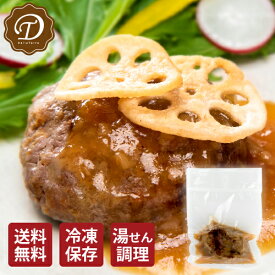 シャキとろ蓮根ソース ビーフ100％ハンバーグ シャキとろ蓮根ソース 冷凍ハンバーグ 温めるだけ 絶品 父の日 ギフト
