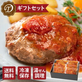 特製トマトソース　ビーフ100％ハンバーグギフトセット/6個入 [越のルビー 冷凍ハンバーグ 温めるだけ 絶品]