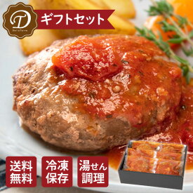 特製トマトソース　ビーフ100％ハンバーグギフトセット/6個入 越のルビー 冷凍ハンバーグ 温めるだけ 絶品 父の日 ギフト