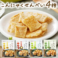 こんにゃくせんべい 4種 セット1000円ぽっきり！和風だし わさび コンソメ ハーブ＆ビネガーこんにゃくチ…