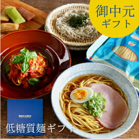＼御中元 低糖質ギフト／低糖質食品 詰め合わせ ギフトボックス 送料無料 選べる低糖質麺 6〜8食低糖質 糖質オフ ギフト 食べ物 プレゼント 普段使い 健康 糖質制限 低カロリー 糖尿病 肥満 予防に 贈答品 お返し 贈り物 誕生日 お中元