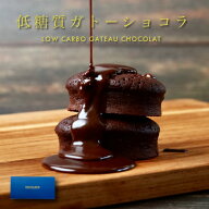 ＼ホワイトデー 低糖質ギフト／ 低糖質ガトーショコラ 3個入 個包装 お返し低糖質 チョコ チョコレートお…