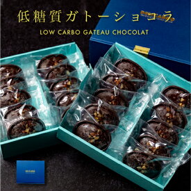 ＼お歳暮 低糖質ギフト／ 低糖質ガトーショコラ 20個入 個包装 お返し低糖質 チョコ チョコレートお菓子 洋菓子 ギフト スイーツ おやつ プレゼント 糖質オフ ロカボ 糖尿病 予防に 低糖質スイーツ 手土産 贈答品 贈り物 誕生日