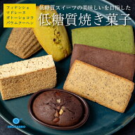 ＼早割 御中元 父の日 低糖質ギフト／ 低糖質焼き菓子 詰め合わせ 8〜10個入糖質を控えている方 健康志向…