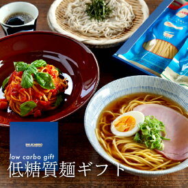 ＼父の日 早割 ポイント3倍 低糖質ギフト／ 低糖質詰め合わせ ギフトボックス 送料無料 選べる低糖質麺 6〜8食低糖質パスタ 低糖質豚骨ラーメン 低糖質そば 糖質オフ ギフト 食べ物 プレゼント 普段使い 健康 糖質制限 低カロリー 糖尿病 肥満 予防に