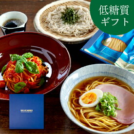 ＼お歳暮 低糖質ギフト／低糖質食品 詰め合わせ ギフトボックス 送料無料 選べる低糖質麺 6〜8食低糖質 糖質オフ ギフト 食べ物 プレゼント 普段使い 健康 糖質制限 低カロリー 糖尿病 肥満 予防に 贈答品 お返し 贈り物 誕生日