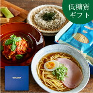 ＼早割 母の日 低糖質ギフト／低糖質食品 詰め合わせ 送料無料低糖質麺 6食 低糖質スイーツ セットお菓子…