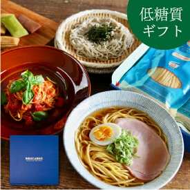 ＼早割 母の日 低糖質ギフト／低糖質食品 詰め合わせ 送料無料低糖質麺 6食 低糖質スイーツ セットお菓子 スイーツ 洋菓子 食べ物低糖質 糖質オフ プレゼント 健康 糖質制限 低カロリー 糖尿病 肥満 予防に 贈答品 お返し ギフト 誕生日 贈り物