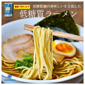 【低糖質＆低カロリー 生麺 ラーメン 4食】 デリカーボ メール便 醤油ラーメン 鶏白湯ラーメン 糖質制限 糖質オフ 低糖質麺 ダイエット食品 健康食品 ロカボ糖尿病 肥満 予防に こんにゃく麺 とは違った 本格的な味わい 簡単