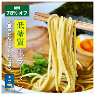 デリカーボ 低糖質 ＆ 低カロリー 生麺 ラーメン 4食 メール便 醤油ラーメン 鶏白湯ラーメン 糖質制限 糖…