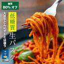 デリカーボ 低糖質 ＆ 低カロリー 生パスタ 7食 低糖質パスタ スパゲッティ フェットチーネ 糖尿病 肥満 予防に糖質制…