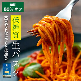 デリカーボ 低糖質 ＆ 低カロリー 生パスタ 7食 低糖質パスタ スパゲッティ フェットチーネ 糖尿病 肥満 予防に糖質制限 糖質オフ パン と一緒に 置き換え ダイエット食品 糖質制限食 低糖質麺 健康食品 ロカボ麺 食物繊維 低GI