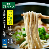 ＼低糖質そば／デリカーボ 低カロリー そば 6食 生麺個装めんつゆ付糖尿病 肥満 予防に糖質制限 糖質オフ…