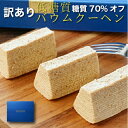 数量限定 訳あり 低糖質バウムクーヘン 20個入 個包装 送料無料 糖質制限 低糖質 スイーツお菓子 洋菓子 スイーツ 焼き菓子 おやつ糖尿病 予防に お返し 糖質オフ 糖質制限食 低カロリー ロカボギフト プレゼント