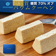 ＼【9/20 9時〆 敬老の日9/21届く】低糖質ギフト／ 糖質70%オフ 低糖質バウムクーヘン 乳酸菌入 8個入 個…
