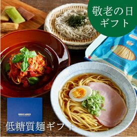 ＼【9/20 9時〆 敬老の日9/21届く】低糖質ギフト／低糖質食品 詰め合わせ ギフトボックス 送料無料 選べる低糖質麺 6〜8食低糖質 糖質オフ ギフト 食べ物 プレゼント 普段使い 健康 糖質制限 低カロリー 糖尿病 肥満 予防に 贈答品 お返し 贈り物 誕生日