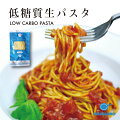 低糖質パスタ！おいしい、おすすめの糖質オフパスタは？