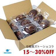 ＼低糖質ギフト／ 小分け 15〜30%オフ【低糖質ガトーショコラ 18個 25個 40個 箱なし】個包装 プレゼント…