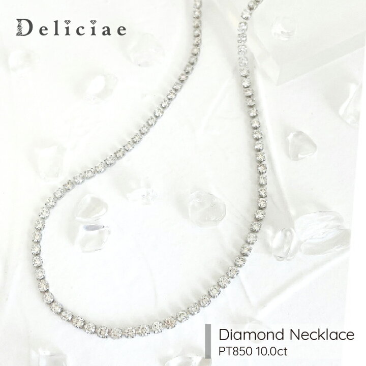 楽天市場】Deliciae テニスネックレス ダイヤモンド【10.00ct 