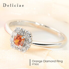 Deliciae オレンジダイヤモンドリング Pt900 天然オレンジダイヤモンド【0.19ctアップ】天然ダイヤモンド【トータル0.17ct】【送料無料】プラチナ ダイヤ 代引手数料無料 品質保証書 レディース ジュエリー贈り物 おしゃれ　ファンシーカラーダイヤモンド クッションカット