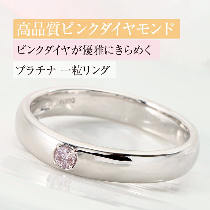 楽天市場】ピンクダイヤモンド リング 一粒 PT900 天然ピンクダイヤ 