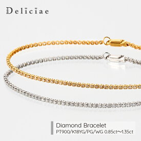Deliciae テニスブレスレット【14cm～22cm】【PT900・K18YG・PG・WG】天然ダイヤモンド【0.85～1.35ct】【送料無料】K18　プラチナ ダイヤ 代引手数料無料 品質保証書 レディース ジュエリー 贈り物 おしゃれ　テニス　長さ変更可能
