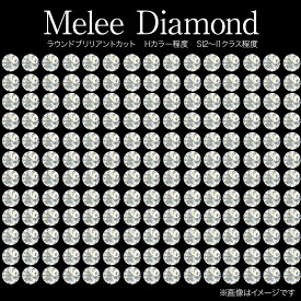 Deliciae 天然ダイヤモンド【直径約0.9mm ～3.8mm】ルース　ラウンドブリリアントカット【送料無料】 ダイアモンド ダイヤ メレ スター 裸石 小粒石 金剛石 宝石 ジュエリー素材 Diamond Loose