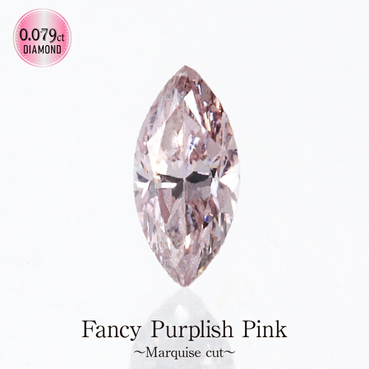 楽天市場】Deliciae 天然ピンクダイヤモンド マーキス Fancy Purplish  