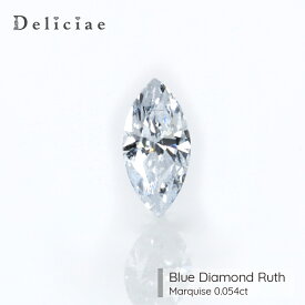 Deliciae 天然ブルーダイヤモンド マーキス Light Blue SI2【0.054ct】【中央宝石研究所ソーティングメモ付】【送料無料】ブルーダイヤ　ルース マーキスカット 豪華 ゴージャス 品質保証書 ジュエリー おしゃれ